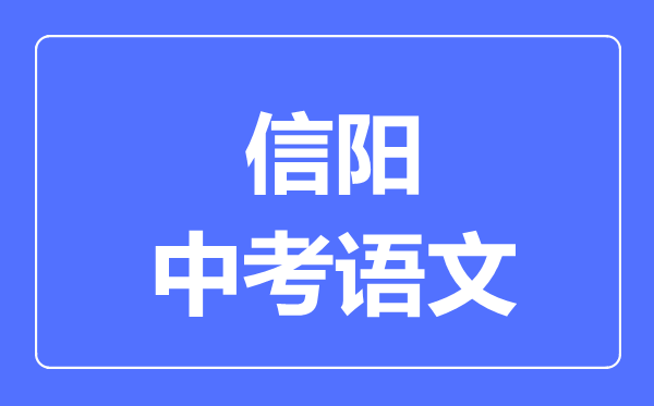 信阳中考语文满分是多少分,考试时间多长