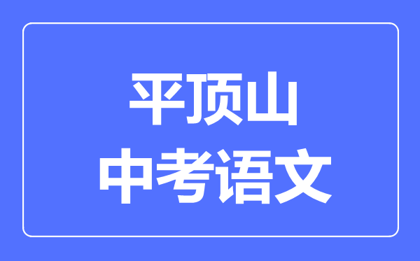 平顶山中考语文满分是多少分,考试时间多长