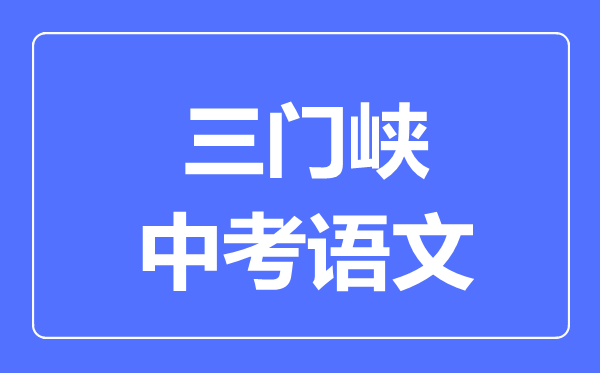 三门峡中考语文满分是多少分,考试时间多长