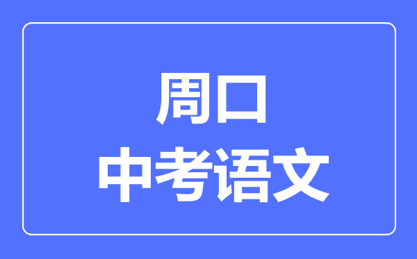 周口中考语文满分是多少分,考试时间多长