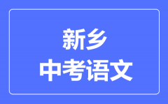 新乡中考语文满分是多少分_考试时间多长？