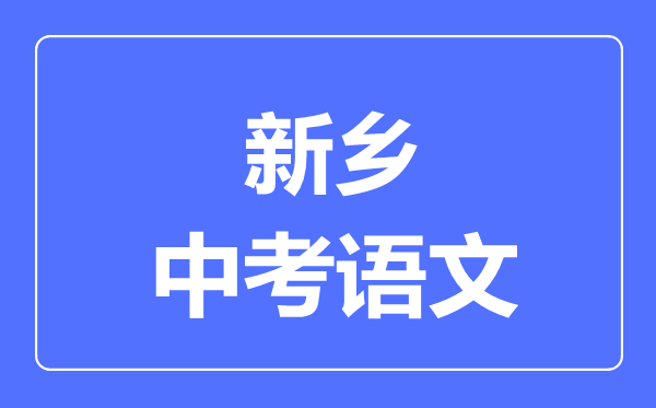 新乡中考语文满分是多少分,考试时间多长