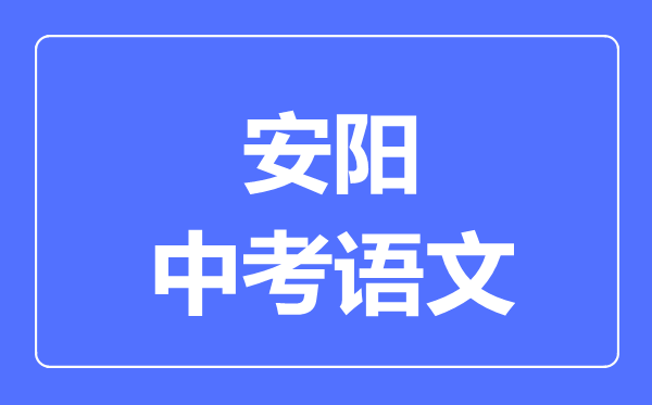 安阳中考语文满分是多少分,考试时间多长