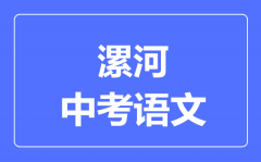 漯河中考语文满分是多少分_考试时间多长?