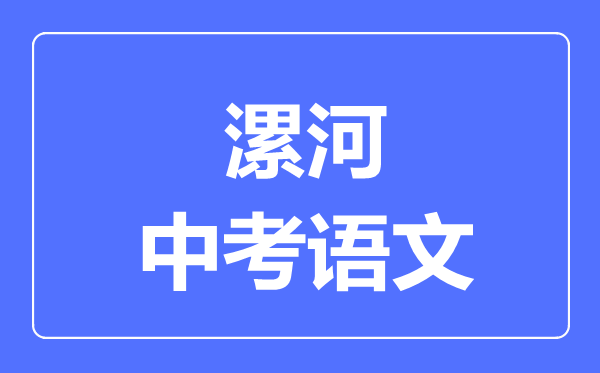 漯河中考语文满分是多少分,考试时间多长