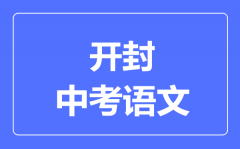 开封中考语文满分是多少分_考试时间多长?