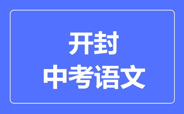 开封中考语文满分是多少分,考试时间多长