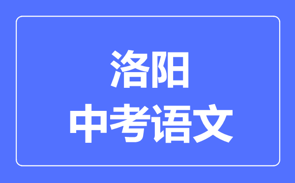 洛阳中考语文满分是多少分,考试时间多长