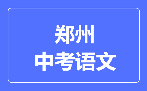 郑州中考语文满分是多少分,考试时间多长