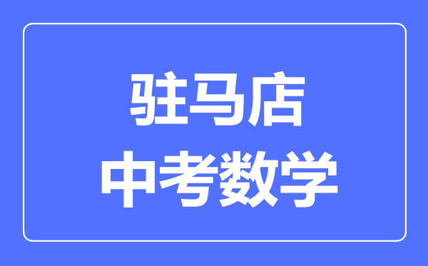 驻马店中考数学满分是多少分,考试时间多长