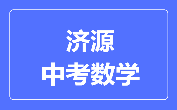 济源中考数学满分是多少分,考试时间多长