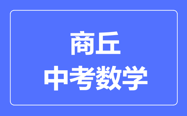 商丘中考数学满分是多少分,考试时间多长