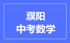 濮阳中考数学满分是多少分_考试时间多长?
