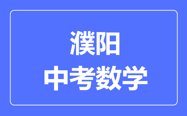 濮阳中考数学满分是多少分,考试时间多长