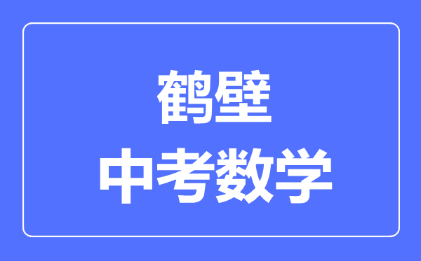 鹤壁中考数学满分是多少分,考试时间多长