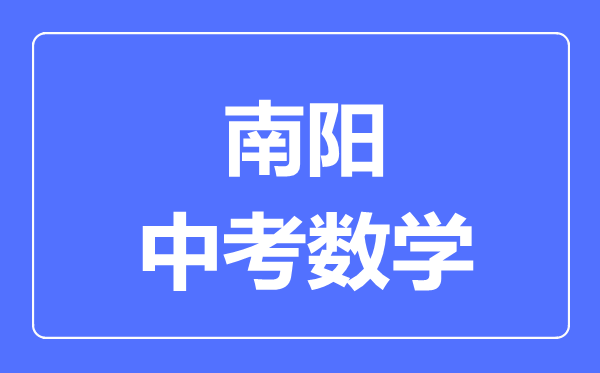 南阳中考数学满分是多少分,考试时间多长