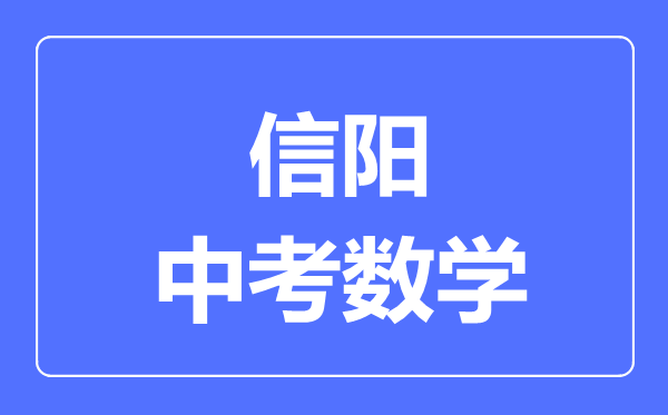 信阳中考数学满分是多少分,考试时间多长