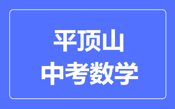 平顶山中考数学满分是多少分,考试时间多长