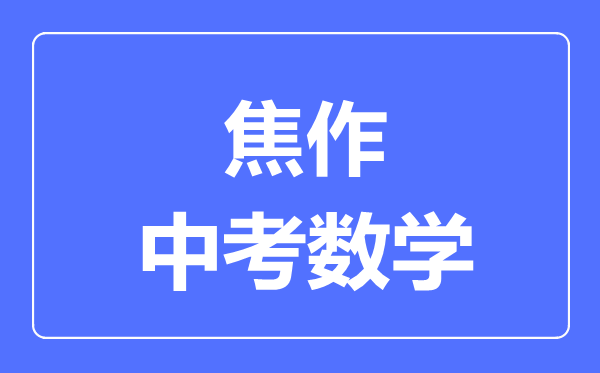 焦作中考数学满分是多少分,考试时间多长