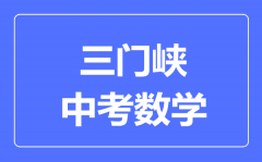 三门峡中考数学满分是多少分_考试时间多长？
