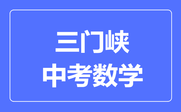 三门峡中考数学满分是多少分,考试时间多长