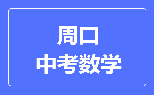 周口中考数学满分是多少分,考试时间多长