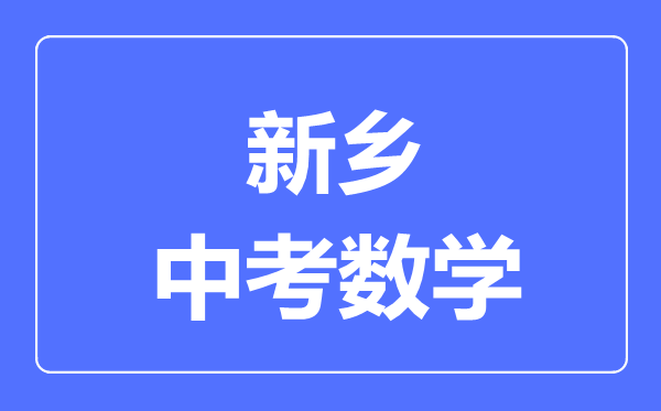 新乡中考数学满分是多少分,考试时间多长