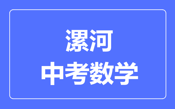 漯河中考数学满分是多少分,考试时间多长