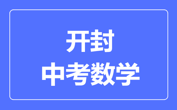 开封中考数学满分是多少分,考试时间多长