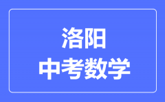 洛阳中考数学满分是多少分_考试时间多长?
