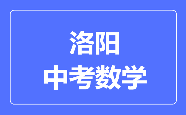 洛阳中考数学满分是多少分,考试时间多长