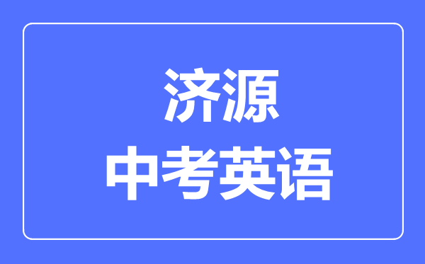 济源中考英语满分是多少分,考试时间多长