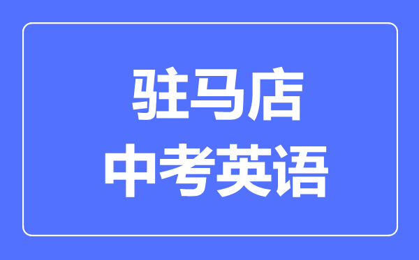 驻马店中考英语满分是多少分,考试时间多长