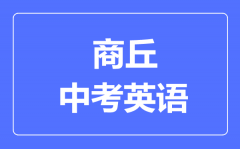 商丘中考英语满分是多少分_考试时间多长?