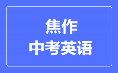 焦作中考英语满分是多少分_考试时间多长?