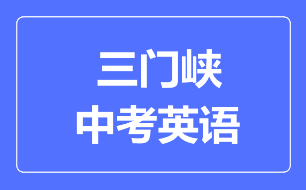三门峡中考英语满分是多少分,考试时间多长