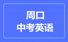 周口中考英语满分是多少分_考试时间多长?