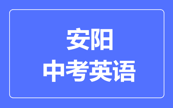 安阳中考英语满分是多少分,考试时间多长