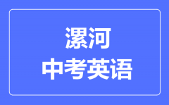 漯河中考英语满分是多少分_考试时间多长?