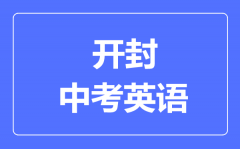 开封中考英语满分是多少分_考试时间多长?
