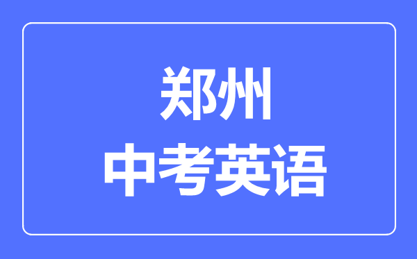 郑州中考英语满分是多少分,考试时间多长