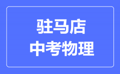 驻马店中考物理满分是多少分_考试时间多长?