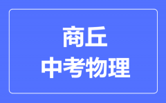商丘中考物理满分是多少分_考试时间多长？