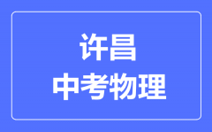 许昌中考物理满分是多少分_考试时间多长?
