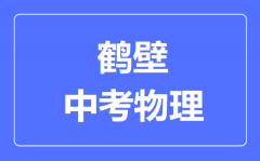 鹤壁中考物理满分是多少分_考试时间多长?