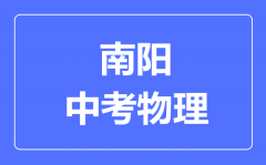 南阳中考物理满分是多少分_考试时间多长?