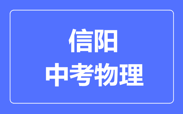 信阳中考物理满分是多少分,考试时间多长