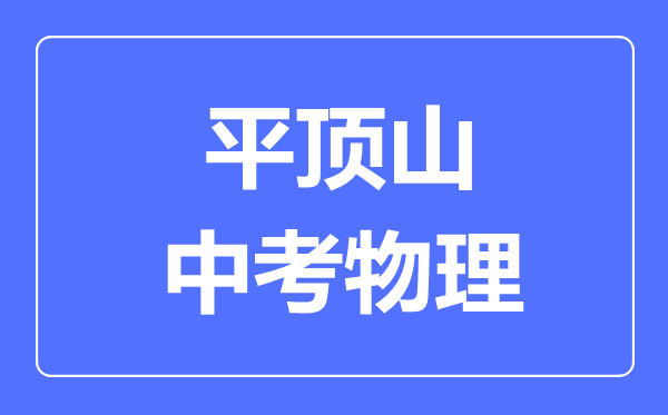 平顶山中考物理满分是多少分,考试时间多长