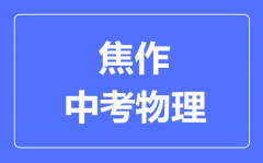 焦作中考物理满分是多少分_考试时间多长?