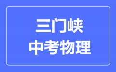 三门峡中考物理满分是多少分_考试时间多长?